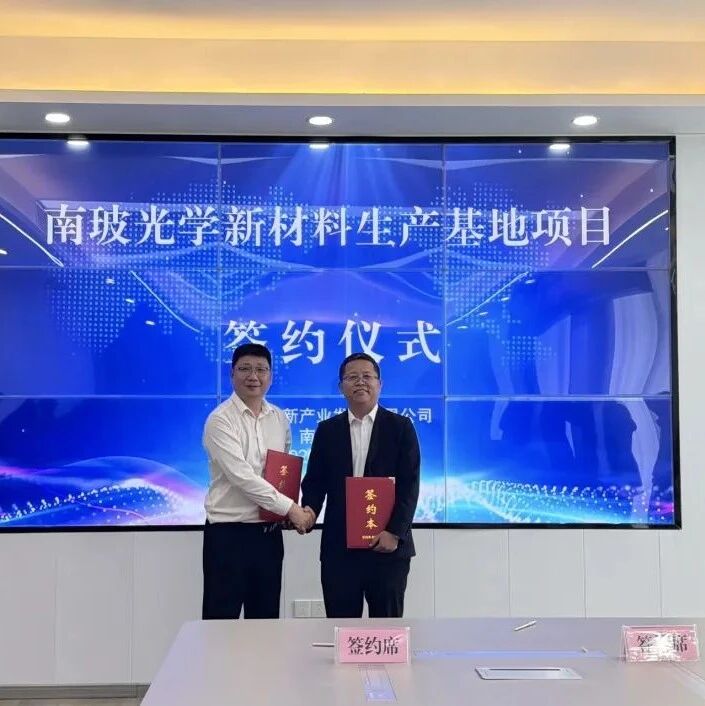 南玻集团 UTG超薄柔性玻璃项目落户湖北咸宁