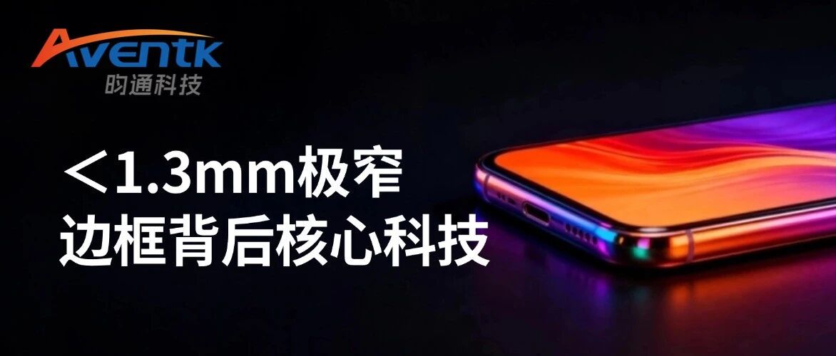 LIPO封装技术：＜1.3mm极窄边框背后的核心科技