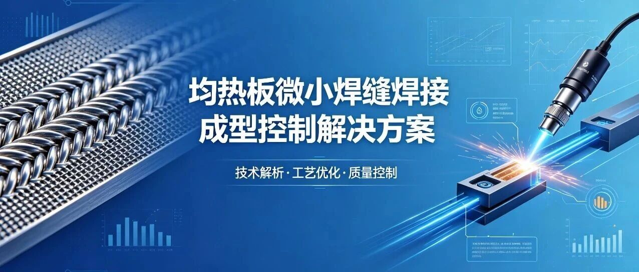 VC均热板微小焊缝焊接成型控制解决方案