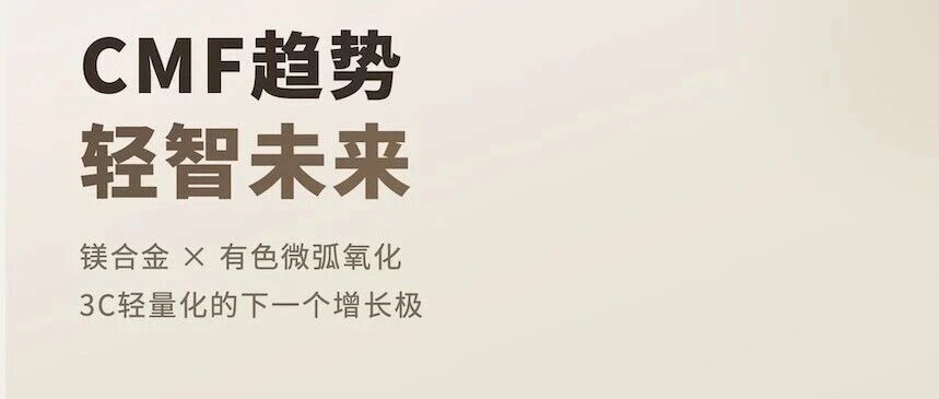 铝合金之后，镁合金+有色微弧氧化能否成为3C轻量化的下一个增长极？