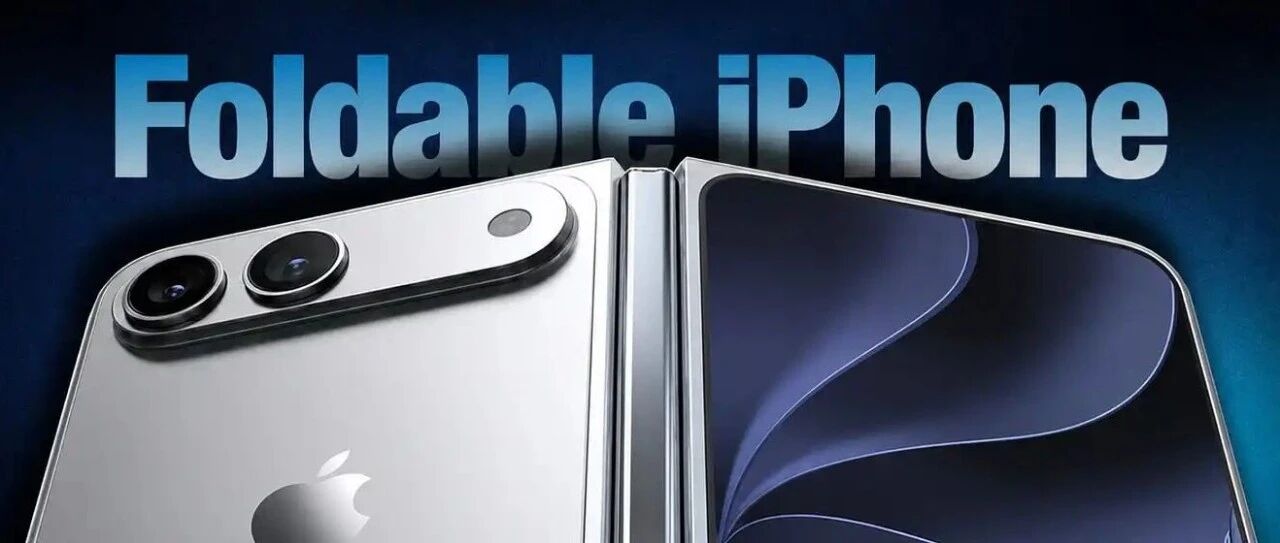 苹果首款折叠屏 iPhone 已在量产阶段，备货增至 1000 万台