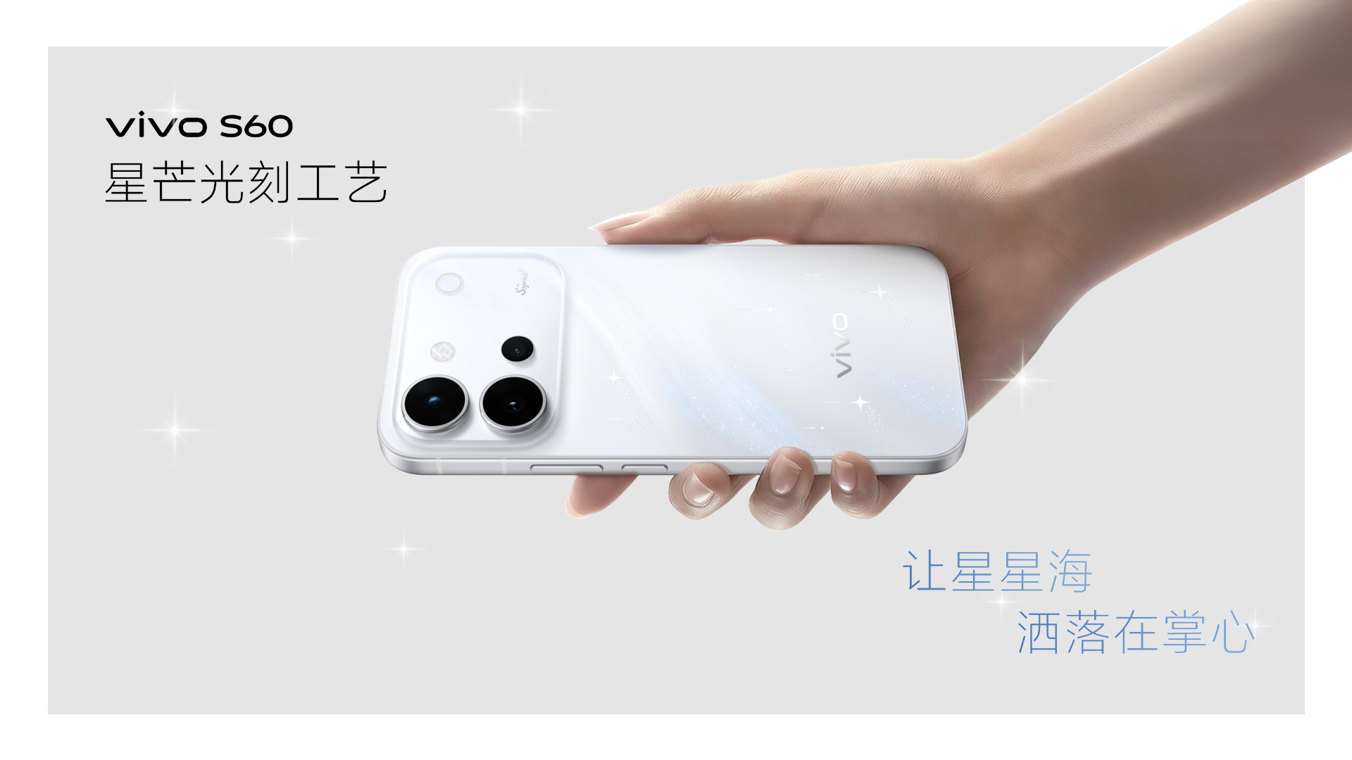 vivo S60手机的独家星芒光刻工艺具体是如何实现的？