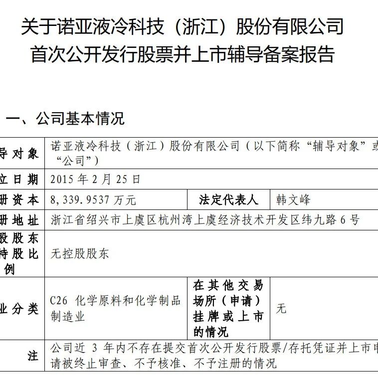 国产氟化液龙头诺亚液冷完成IPO辅导备案