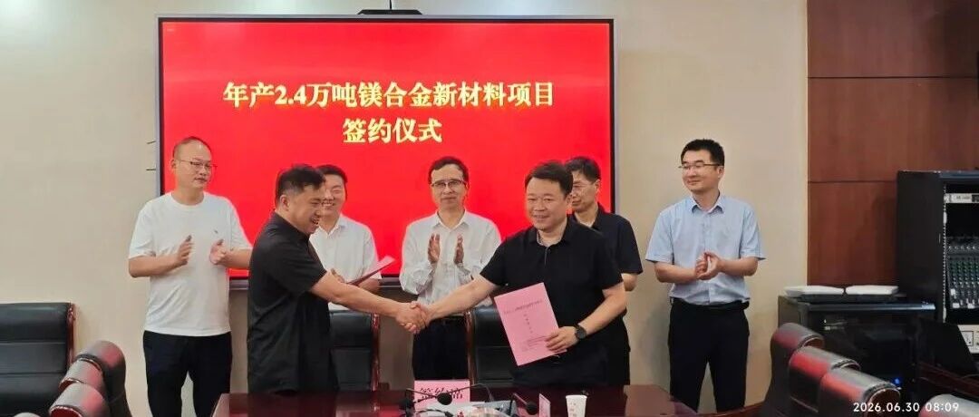 重磅官宣｜安徽国镁年产2.4万吨高性能镁合金项目正式签约落地！