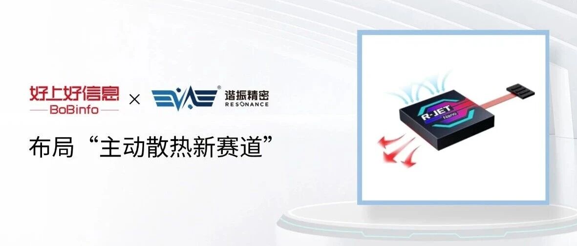 好上好信息携手谐振精密，布局主动散热新赛道