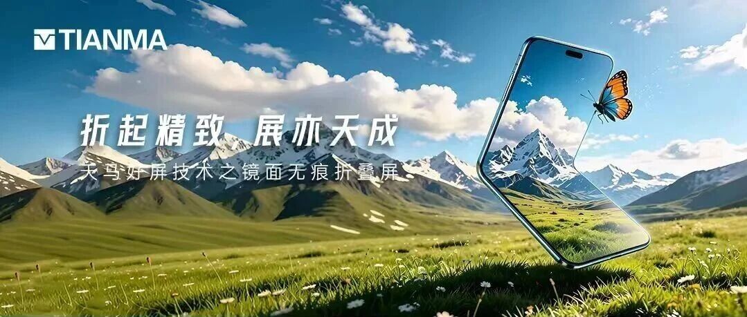 天马推出镜面无痕折叠屏，模组减薄20%、折痕优化45%