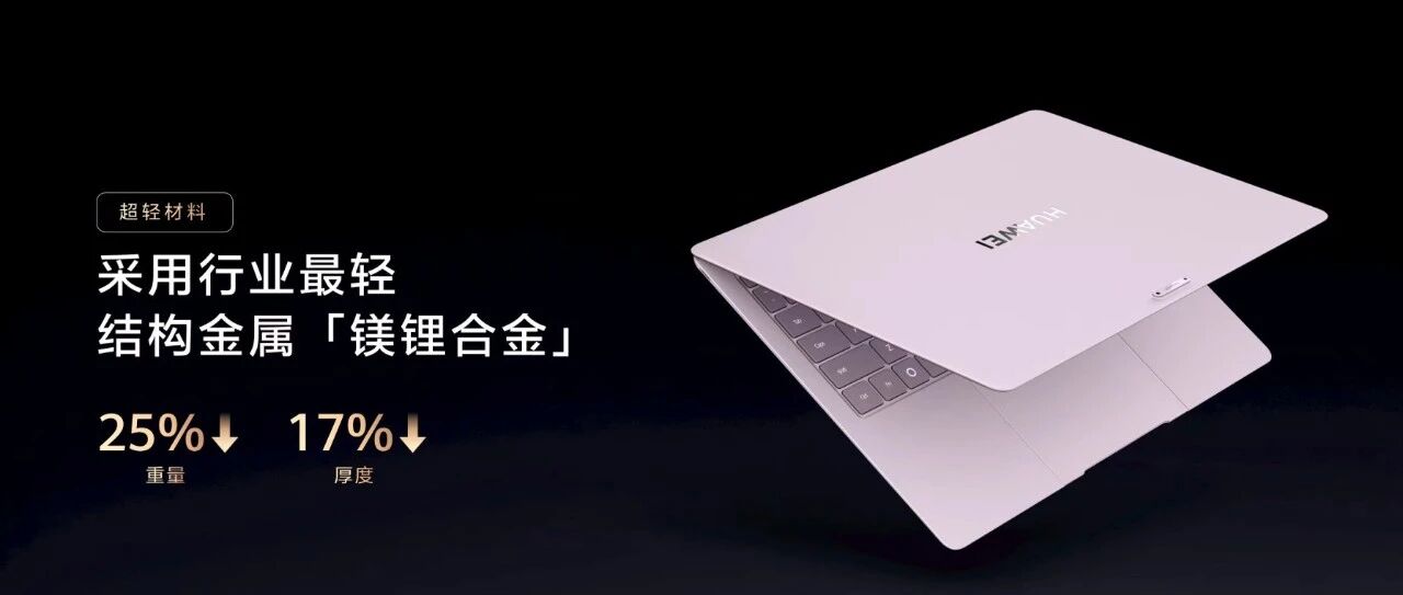 真空溅镀镁锂合金打造，华为 MateBook Pro S 轻至798g！附材质工艺解析