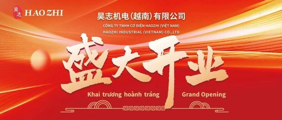 昊志机电越南公司盛大开业 海外战略布局迈出坚实一步