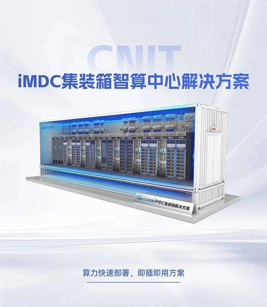 iMDC集装箱智算中心解决方案