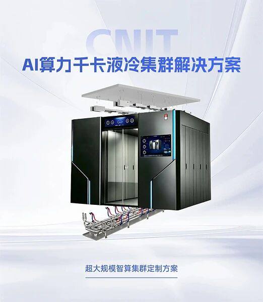 AI算力千卡液冷集群解决方案