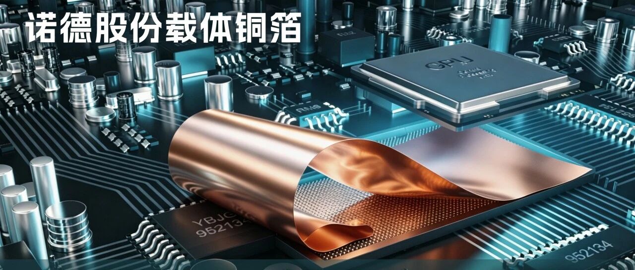 诺德AI电子电路铜箔系列丨载体铜箔：薄到极致，强在何处？