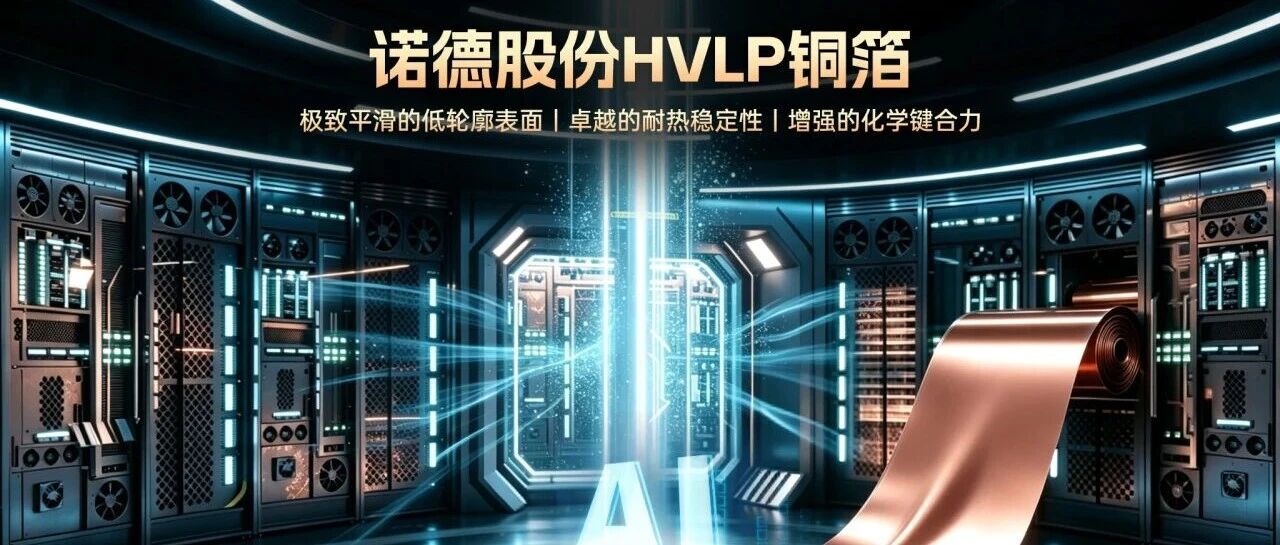 诺德AI电子电路铜箔系列丨HVLP铜箔：超低轮廓，赋能AI高频传输
