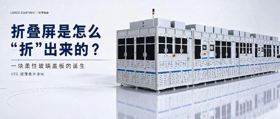 折叠屏是怎么折出来的？ 一块柔性玻璃盖板的诞生