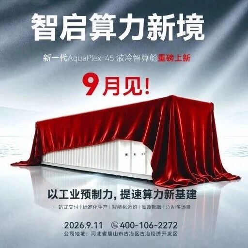芯科智能新品首发全预制液冷集装箱，72 小时交付一座算力单元