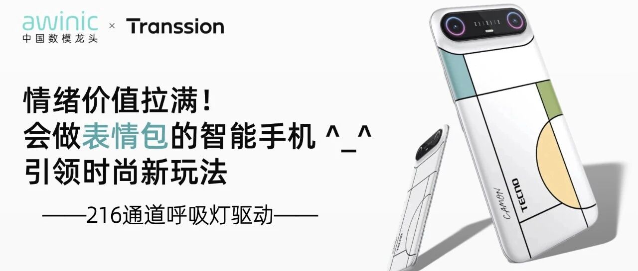 【awinic ✖️ Transsion】情绪价值拉满！会做表情包的智能手机^_^ 引领时尚新玩法