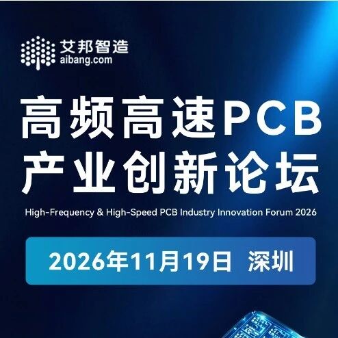 【邀请函】高频高速PCB产业创新论坛（11月19日 深圳）