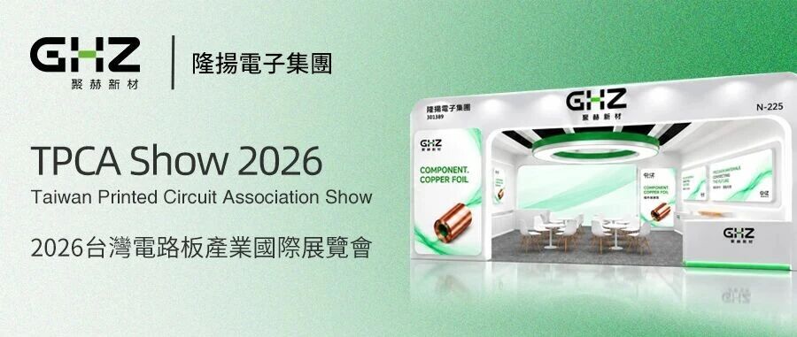 隆扬电子HVLP5+高频高速铜箔亮相 TPCA 2026