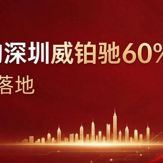 <span class="js_title_inner">裕同科技（002831）完成收购深圳威铂驰 60% 股权</span>
