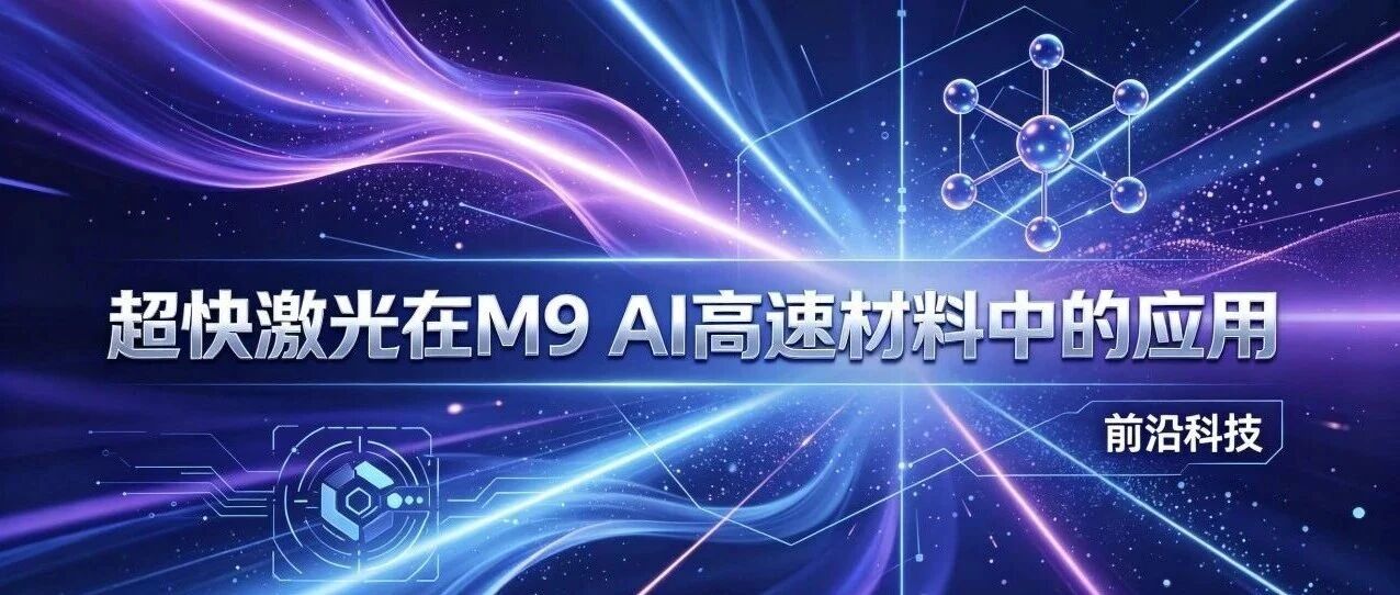 超快激光在 M9 AI高速材料中的应用